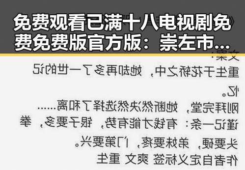 免费观看已满十八电视剧免费免费版官方版：崇左市民关注的最新资源