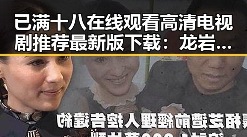 已满十八在线观看高清电视剧推荐最新版下载：龙岩市观众的新选择