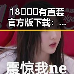 18❌❌❌有直套官方版下载：实现娱乐圈梦想的必备利器