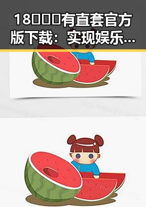 18❌❌❌有直套官方版下载：实现娱乐圈梦想的必备利器