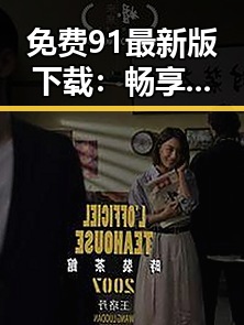 免费91最新版下载：畅享最全资源的最佳选择