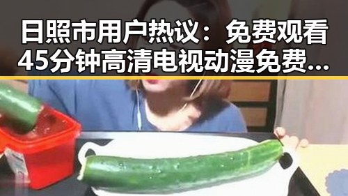 日照市用户热议：免费观看45分钟高清电视动漫免费版下载的最新体验