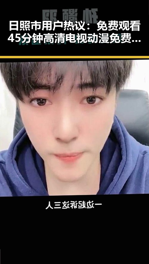 日照市用户热议：免费观看45分钟高清电视动漫免费版下载的最新体验