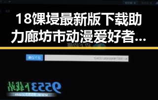 18馃埐最新版下载助力廊坊市动漫爱好者畅享最新内容