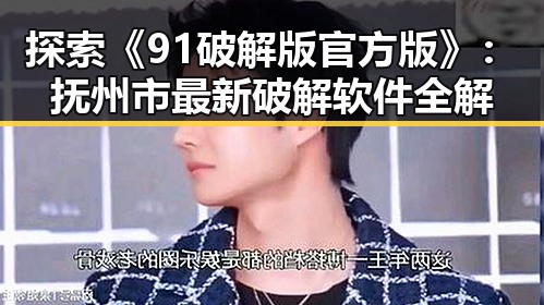 探索《91破解版官方版》：抚州市最新破解软件全解