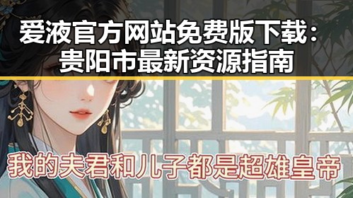 爱液官方网站免费版下载:贵阳市最新资源指南