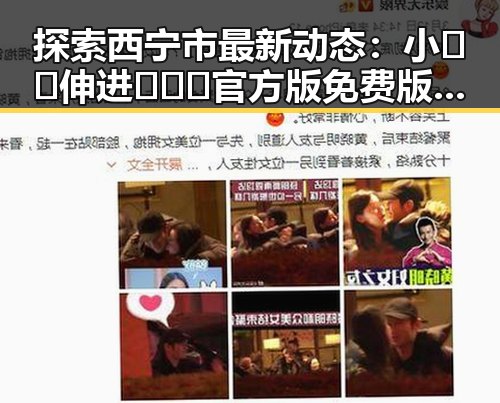 探索西宁市最新动态：小🐔🐔伸进🈲🔞🔞官方版免费版带来的变化