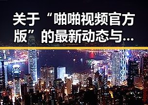 关于“啪啪视频官方版”的最新动态与现状分析