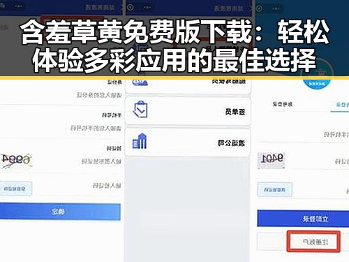 含羞草黄免费版下载：轻松体验多彩应用的最佳选择