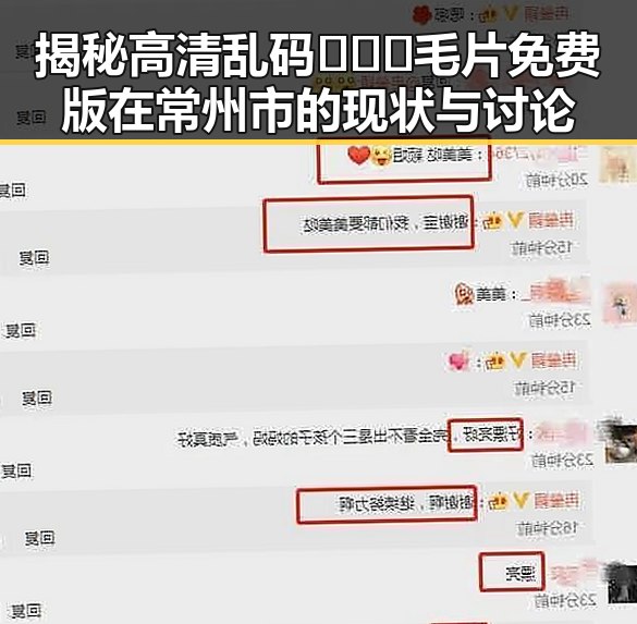 揭秘高清乱码🔞❌♋毛片免费版在常州市的现状与讨论
