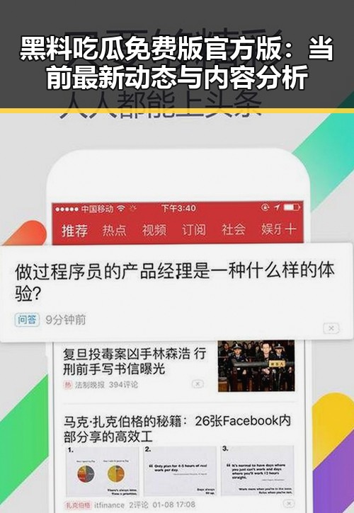 黑料吃瓜免费版官方版：当前最新动态与内容分析
