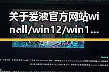 关于爱液官方网站winall/win12/win10/百度的最新动态及行业影响