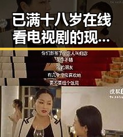 已满十八岁在线看电视剧的现状与趋势分析