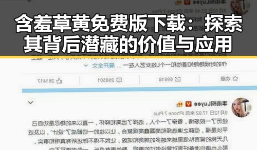 含羞草黄免费版下载：探索其背后潜藏的价值与应用