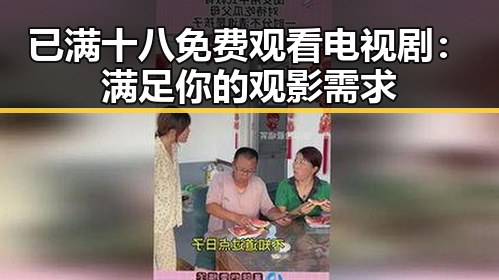 已满十八免费观看电视剧：满足你的观影需求