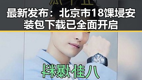 最新发布：北京市18馃埐安装包下载已全面开启