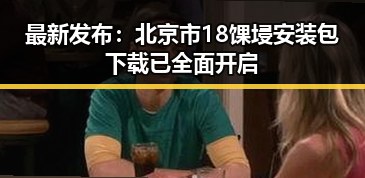 最新发布：北京市18馃埐安装包下载已全面开启