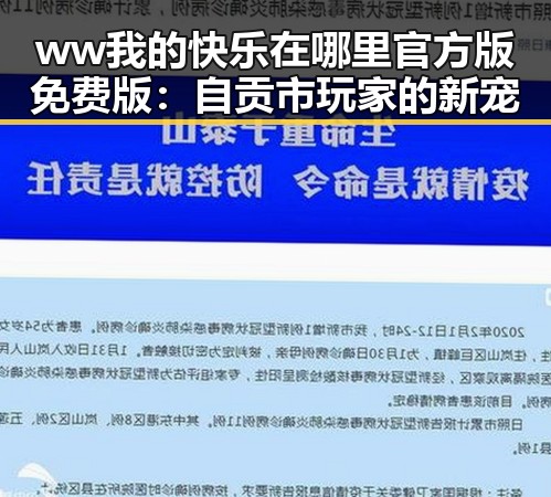 ww我的快乐在哪里官方版免费版：自贡市玩家的新宠