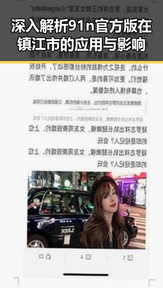深入解析91n官方版在镇江市的应用与影响