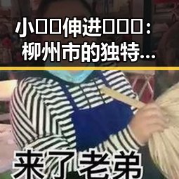 小🐔🐔伸进🈲🔞🔞：柳州市的独特文化现象引发热议