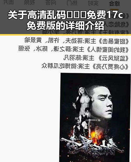 关于高清乱码🔞❌♋免费17c免费版的详细介绍