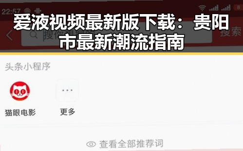 爱液视频最新版下载：贵阳市最新潮流指南