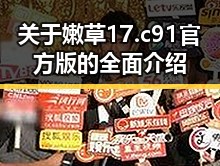 关于嫩草17.c 91官方版的全面介绍