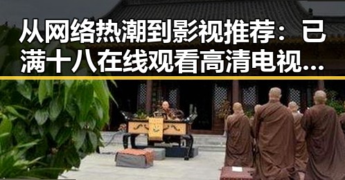 从网络热潮到影视推荐：已满十八在线观看高清电视剧推荐最新版下载的变化与现状