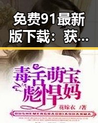 免费91最新版下载：获取最新版本，畅享优质服务