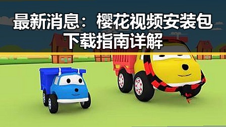 最新消息：樱花视频安装包下载指南详解