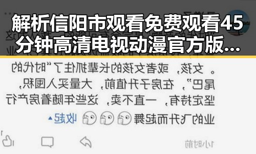 解析信阳市观看 免费观看45分钟高清电视动漫官方版的最新动态