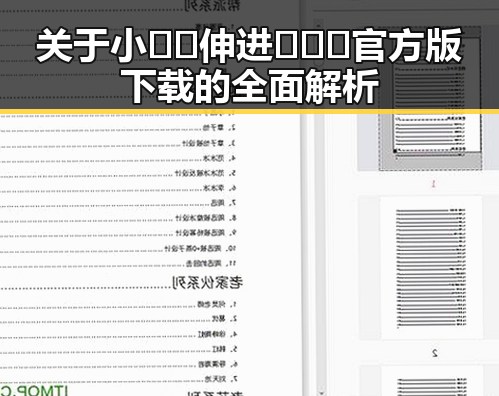 关于小🐔🐔伸进🈲🔞🔞官方版下载的全面解析