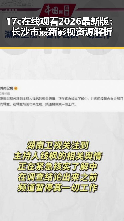 17c在线观看2026最新版：长沙市最新影视资源解析