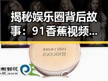揭秘娱乐圈背后故事：91香蕉视频官方版带你了解