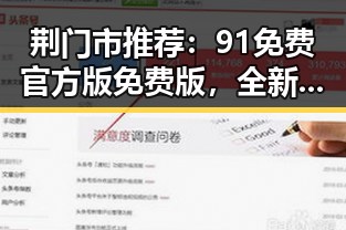 荆门市推荐：91免费官方版免费版，全新体验吃瓜软件