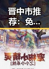 晋中市推荐：免费观看在线高清动漫的软件下载免费版官方版指南