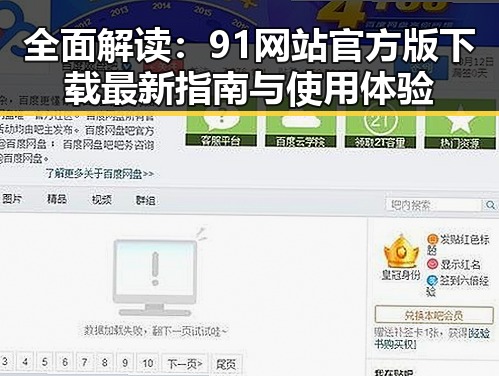 全面解读：91网站官方版下载最新指南与使用体验