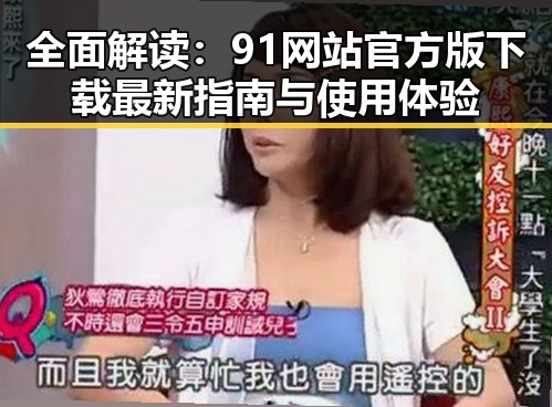 全面解读：91网站官方版下载最新指南与使用体验
