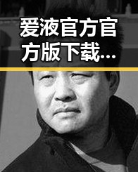 爱液官方官方版下载：济宁市用户的最新指南