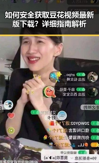 如何安全获取豆花视频最新版下载？详细指南解析