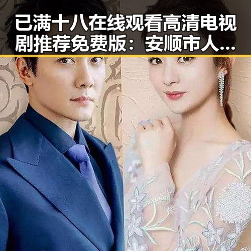 已满十八在线观看高清电视剧推荐免费版：安顺市人物动态解析