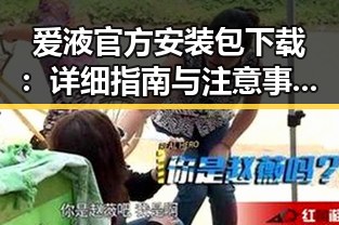 爱液官方安装包下载：详细指南与注意事项