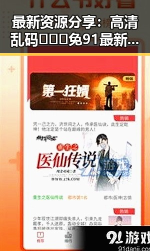 最新资源分享：高清乱码🔞❌♋免91最新版下载指南
