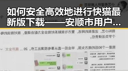 如何安全高效地进行快猫最新版下载——安顺市用户指南