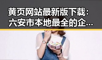 黄页网站最新版下载：六安市本地最全的企业资源平台
