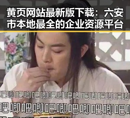 黄页网站最新版下载：六安市本地最全的企业资源平台