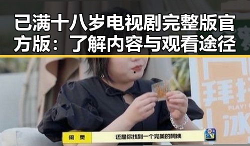 已满十八岁电视剧完整版官方版：了解内容与观看途径