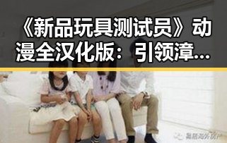 《新品玩具测试员》动漫全汉化版：引领漳州市新潮流的趣味体验