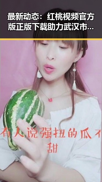 最新动态：红桃视频官方版正版下载助力武汉市用户轻松获取内容