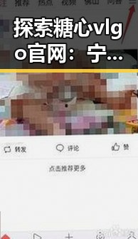 探索糖心vlgo官网：宁波市明星梓淇的多彩之路
